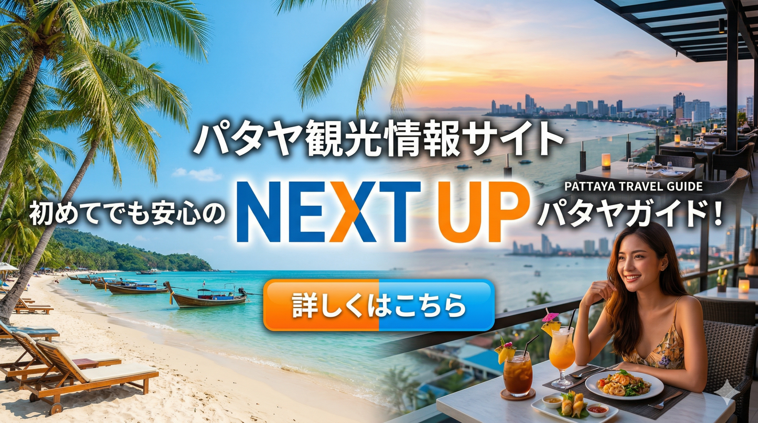 パタヤ観光情報サイト NEXT UP