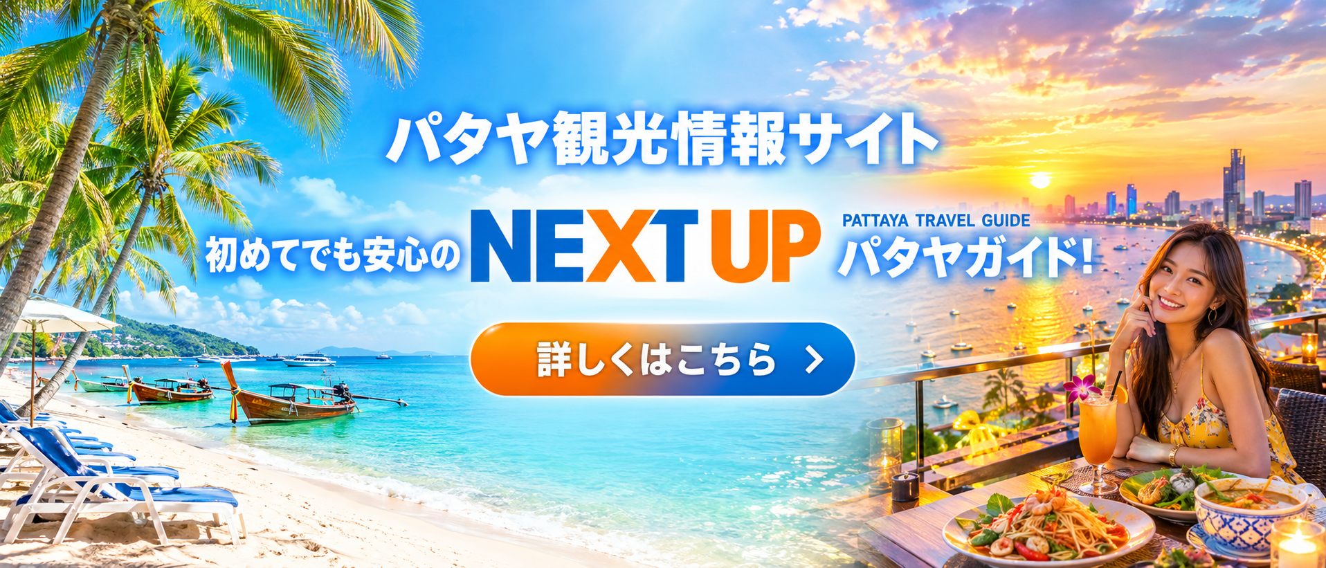 パタヤ観光情報サイト NEXT UP パタヤ絶景トラベルガイド