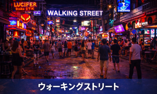 Walking Streetって実際どう?初心者目線レビュー Walking Streetって実際どう?初心者目線レビュー