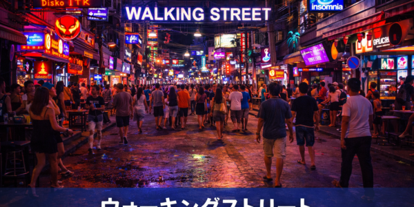 Walking Streetって実際どう?初心者目線レビュー Walking Streetって実際どう?初心者目線レビュー