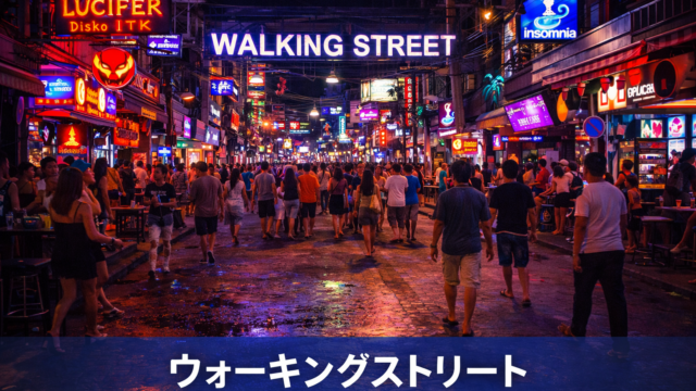 Walking Streetって実際どう？初心者目線レビュー