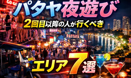 パタヤ夜遊び2回目以降の人が行くべきエリア7選 パタヤ夜遊び2回目以降の人が行くべきエリア7選