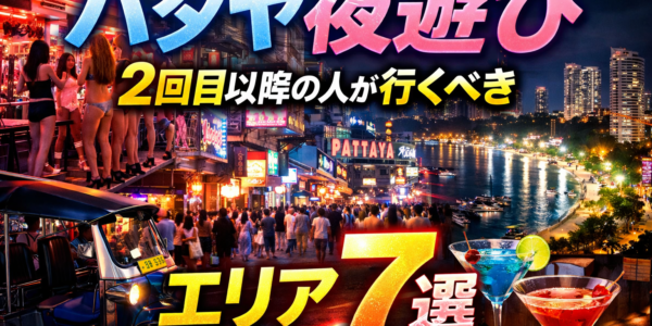 パタヤ夜遊び2回目以降の人が行くべきエリア7選 パタヤ夜遊び2回目以降の人が行くべきエリア7選