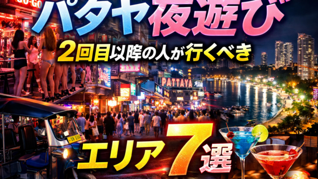 パタヤ夜遊び2回目以降の人が行くべきエリア7選