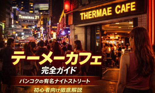 テーメーカフェ完全ガイド|バンコクの有名ナイトスポットを初心者向けに解説 テーメーカフェ完全ガイド|バンコクの有名ナイトスポットを初心者向けに解説