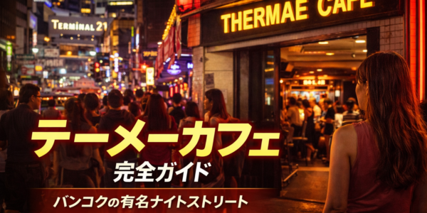 テーメーカフェ完全ガイド|バンコクの有名ナイトスポットを初心者向けに解説 テーメーカフェ完全ガイド|バンコクの有名ナイトスポットを初心者向けに解説