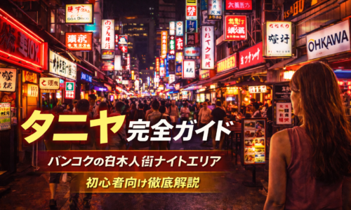 タニヤ完全ガイド|バンコクの日本人街ナイトエリアを初心者向けに解説 タニヤ完全ガイド|バンコクの日本人街ナイトエリアを初心者向けに解説