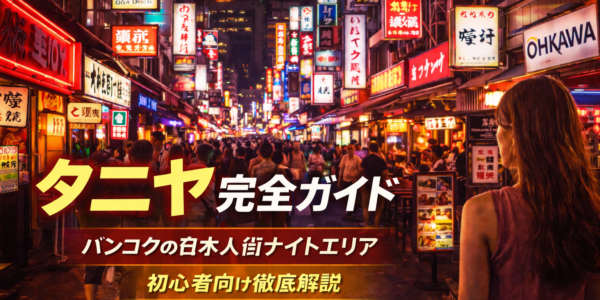 タニヤ完全ガイド|バンコクの日本人街ナイトエリアを初心者向けに解説 タニヤ完全ガイド|バンコクの日本人街ナイトエリアを初心者向けに解説
