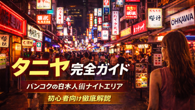 タニヤ完全ガイド｜バンコクの日本人街ナイトエリアを初心者向けに解説
