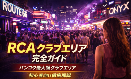 RCAクラブエリアガイド|バンコク最大級クラブエリアを初心者向けに解説 RCAクラブエリアガイド|バンコク最大級クラブエリアを初心者向けに解説