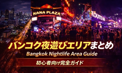 バンコク夜遊びエリアまとめ|初心者が失敗しないナイトスポット完全ガイド バンコク夜遊びエリアまとめ|初心者が失敗しないナイトスポット完全ガイド