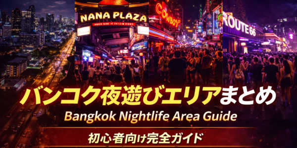 バンコク夜遊びエリアまとめ|初心者が失敗しないナイトスポット完全ガイド バンコク夜遊びエリアまとめ|初心者が失敗しないナイトスポット完全ガイド