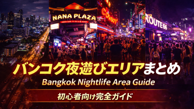 バンコク夜遊びエリアまとめ|初心者が失敗しないナイトスポット完全ガイド バンコク夜遊びエリアまとめ|初心者が失敗しないナイトスポット完全ガイド