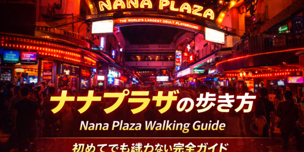 ナナプラザの歩き方|初めてでも迷わないナイトスポット ナナプラザの歩き方|初めてでも迷わないナイトスポット