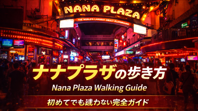 ナナプラザの歩き方|初めてでも迷わないナイトスポット ナナプラザの歩き方|初めてでも迷わないナイトスポット