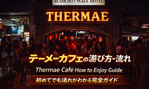 テーメーカフェの遊び方ガイド|初めてでも流れがわかる初心者向け解説 テーメーカフェの遊び方ガイド|初めてでも流れがわかる初心者向け解説