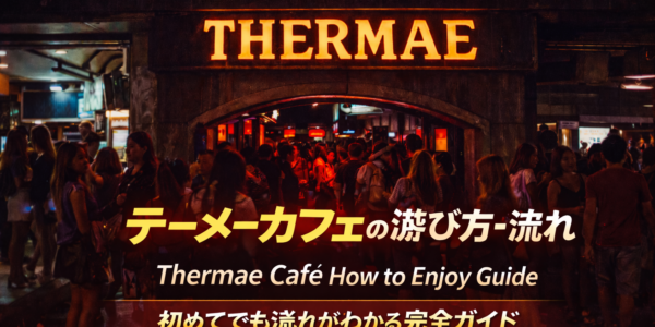 テーメーカフェの遊び方ガイド|初めてでも流れがわかる初心者向け解説 テーメーカフェの遊び方ガイド|初めてでも流れがわかる初心者向け解説