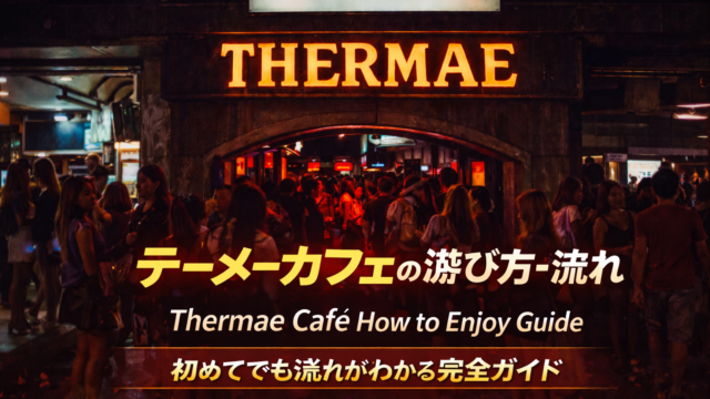 テーメーカフェの遊び方ガイド｜初めてでも流れがわかる初心者向け解説