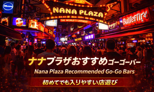 ナナプラザおすすめゴーゴーバー|初めてでも入りやすい店選びを初心者向けに解説 ナナプラザおすすめゴーゴーバー|初めてでも入りやすい店選びを初心者向けに解説
