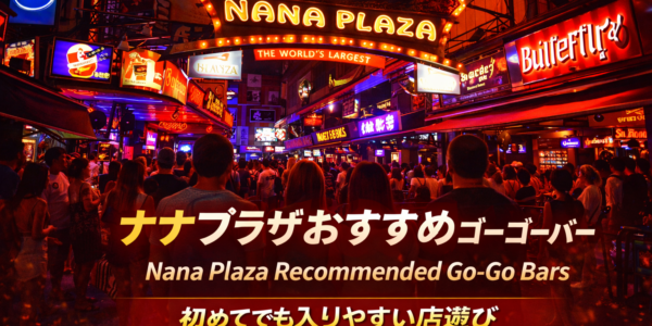 ナナプラザおすすめゴーゴーバー|初めてでも入りやすい店選びを初心者向けに解説 ナナプラザおすすめゴーゴーバー|初めてでも入りやすい店選びを初心者向けに解説