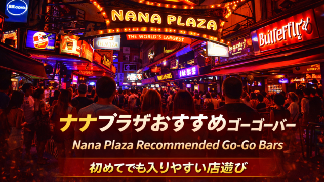 ナナプラザおすすめゴーゴーバー｜初めてでも入りやすい店選びを初心者向けに解説