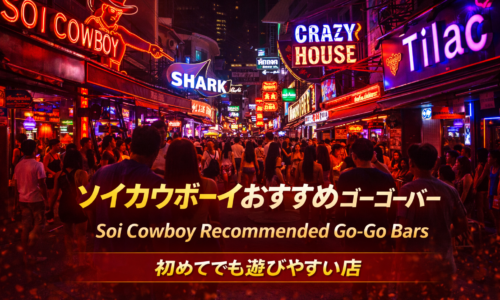 ソイカウボーイおすすめゴーゴーバー|初めてでも選びやすい店を初心者向けに解説 ソイカウボーイおすすめゴーゴーバー|初めてでも選びやすい店を初心者向けに解説