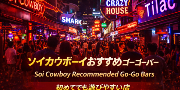 ソイカウボーイおすすめゴーゴーバー|初めてでも選びやすい店を初心者向けに解説 ソイカウボーイおすすめゴーゴーバー|初めてでも選びやすい店を初心者向けに解説
