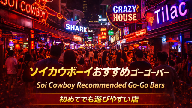 ソイカウボーイおすすめゴーゴーバー｜初めてでも選びやすい店を初心者向けに解説