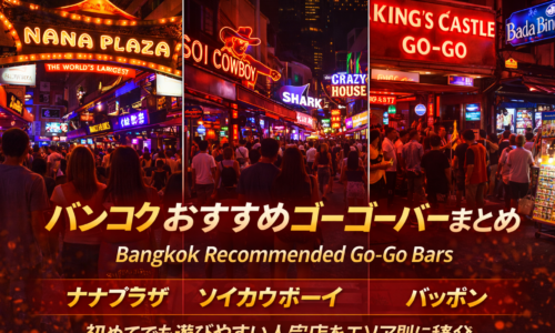 バンコクおすすめゴーゴーバーまとめ|初めてでも選びやすい人気店をエリア別に解説 バンコクおすすめゴーゴーバーまとめ|初めてでも選びやすい人気店をエリア別に解説