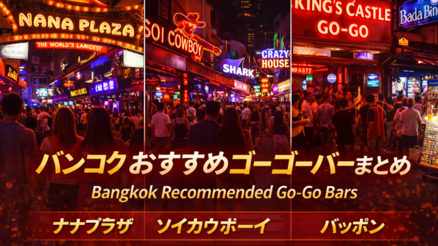 バンコクおすすめゴーゴーバーまとめ|初めてでも選びやすい人気店をエリア別に解説 バンコクおすすめゴーゴーバーまとめ|初めてでも選びやすい人気店をエリア別に解説