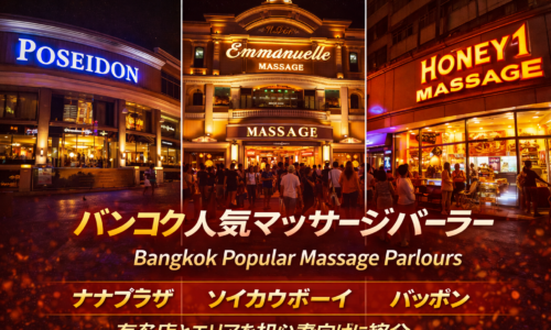 バンコク人気マッサージパーラー|有名店とエリアを初心者向けに解説 バンコク人気マッサージパーラー|有名店とエリアを初心者向けに解説