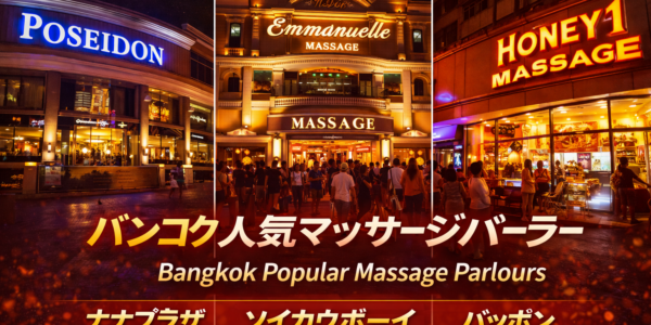 バンコク人気マッサージパーラー|有名店とエリアを初心者向けに解説 バンコク人気マッサージパーラー|有名店とエリアを初心者向けに解説