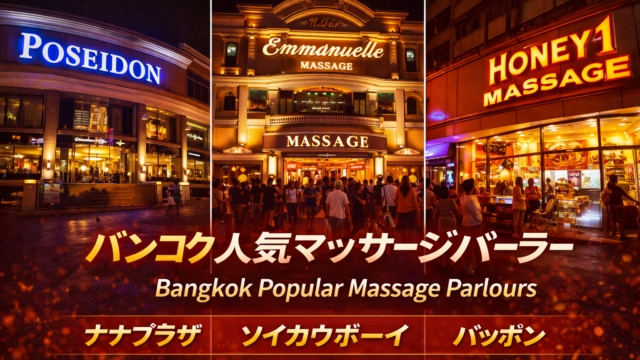 バンコク人気マッサージパーラー｜有名店とエリアを初心者向けに解説
