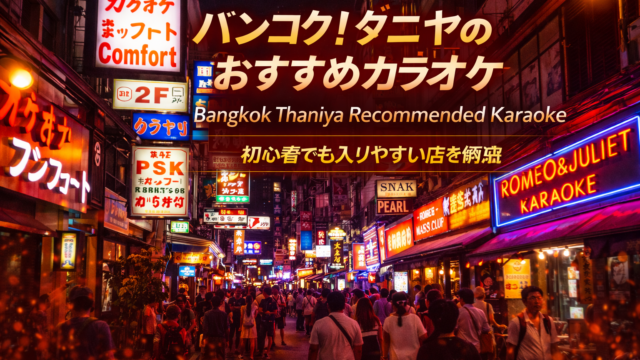 バンコク!タニヤの連れ出しカラオケガイド バンコク!タニヤの連れ出しカラオケガイド
