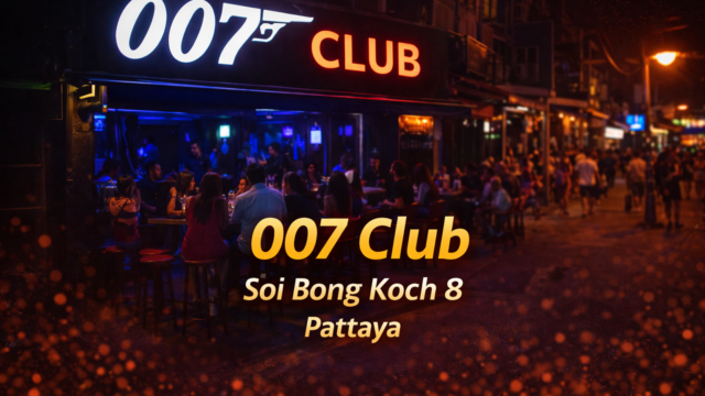 007 Club|パタヤ・ソイボンコット8のバーを初心者向けに解説 007 Club|パタヤ・ソイボンコット8のバーを初心者向けに解説