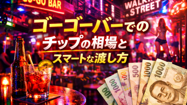 ゴーゴーバーでのチップの相場とスマートな渡し方 ゴーゴーバーでのチップの相場とスマートな渡し方
