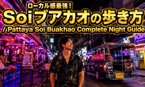 Soiブアカオ完全ガイド|ゴーゴーバーとバービアが混在するローカル感ある通りの歩き方 Soiブアカオ完全ガイド|ゴーゴーバーとバービアが混在するローカル感ある通りの歩き方