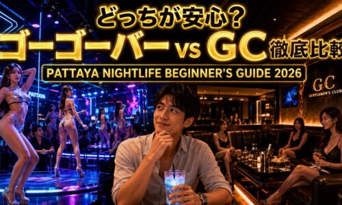 パタヤ・ゴーゴーバー vs ジェントルマンズクラブ、初心者はどっちから行くべきか?料金・雰囲気・敷居の高さを徹底比較 パタヤ・ゴーゴーバー vs ジェントルマンズクラブ、初心者はどっちから行くべきか?料金・雰囲気・敷居の高さを徹底比較