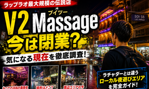 V2 Massage(ブイツー)は現在どうなった?ラップラオ・ソイ55の大型マッサージパーラーを調査 V2 Massage(ブイツー)は現在どうなった?ラップラオ・ソイ55の大型マッサージパーラーを調査