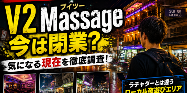 V2 Massage(ブイツー)は現在どうなった?ラップラオ・ソイ55の大型マッサージパーラーを調査 V2 Massage(ブイツー)は現在どうなった?ラップラオ・ソイ55の大型マッサージパーラーを調査