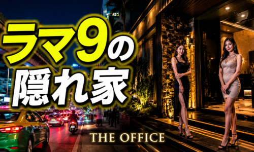 The Office(ザ・オフィス)完全ガイド|ラマ9世通りのスタイリッシュな隠れ家マッサージパーラー The Office(ザ・オフィス)完全ガイド|ラマ9世通りのスタイリッシュな隠れ家マッサージパーラー