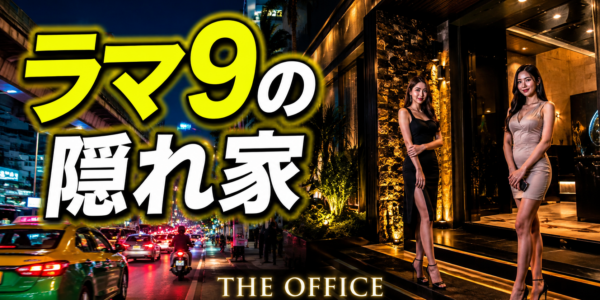 The Office(ザ・オフィス)完全ガイド|ラマ9世通りのスタイリッシュな隠れ家マッサージパーラー The Office(ザ・オフィス)完全ガイド|ラマ9世通りのスタイリッシュな隠れ家マッサージパーラー