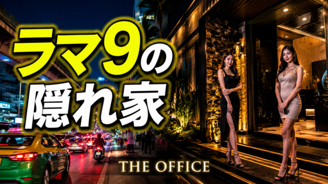 The Office(ザ・オフィス)完全ガイド|ラマ9世通りのスタイリッシュな隠れ家マッサージパーラー The Office(ザ・オフィス)完全ガイド|ラマ9世通りのスタイリッシュな隠れ家マッサージパーラー