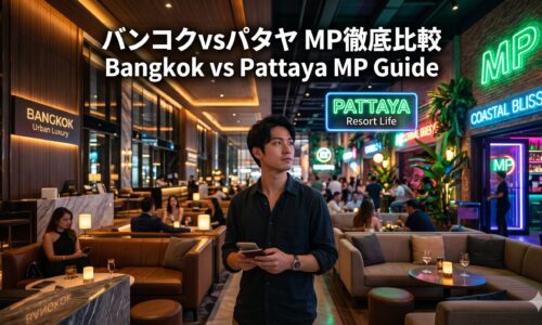 バンコクとパタヤのマッサージパーラー、何が違うのか?料金・雰囲気・サービスを徹底比較 バンコクとパタヤのマッサージパーラー、何が違うのか?料金・雰囲気・サービスを徹底比較