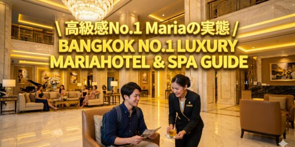 Maria Hotel & Spa(マリア ホテル&スパ)ガイド|ラチャダーで高級感ナンバーワンのマッサージパーラー Maria Hotel & Spa(マリア ホテル&スパ)ガイド|ラチャダーで高級感ナンバーワンのマッサージパーラー