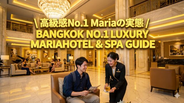 Maria Hotel & Spa(マリア ホテル&スパ)ガイド|ラチャダーで高級感ナンバーワンのマッサージパーラー Maria Hotel & Spa(マリア ホテル&スパ)ガイド|ラチャダーで高級感ナンバーワンのマッサージパーラー