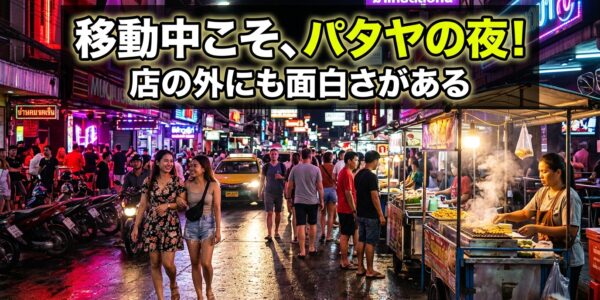 パタヤ夜遊びで「店から店へ移動する時間」が意外と面白い理由｜ネオン・屋台・夜の街歩きを楽しもう