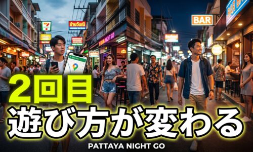 リピーターが2回目で変える遊び方|パタヤ夜遊びは「探索」から「目的地」へ リピーターが2回目で変える遊び方|パタヤ夜遊びは「探索」から「目的地」へ