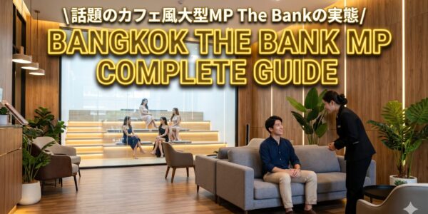 The Bank(ザ・バンク)完全ガイド|カフェのような内装が話題のラチャダー大型マッサージパーラー The Bank(ザ・バンク)完全ガイド|カフェのような内装が話題のラチャダー大型マッサージパーラー
