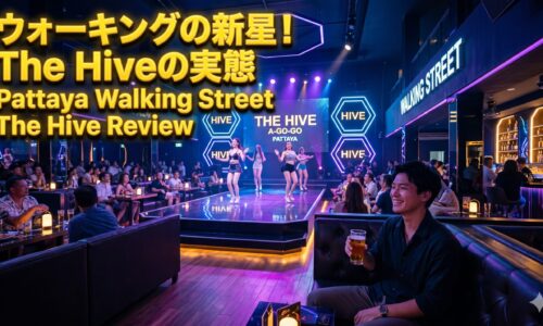 The Hive(ザ・ハイブ)ガイド|2025年末オープンのウォーキングストリート注目ゴーゴーバー The Hive(ザ・ハイブ)ガイド|2025年末オープンのウォーキングストリート注目ゴーゴーバー